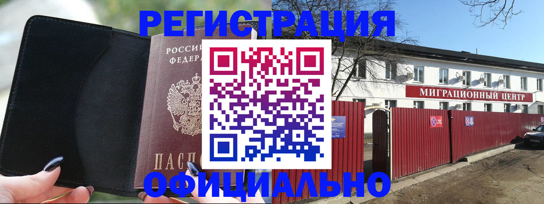 регистрация в Щёлково